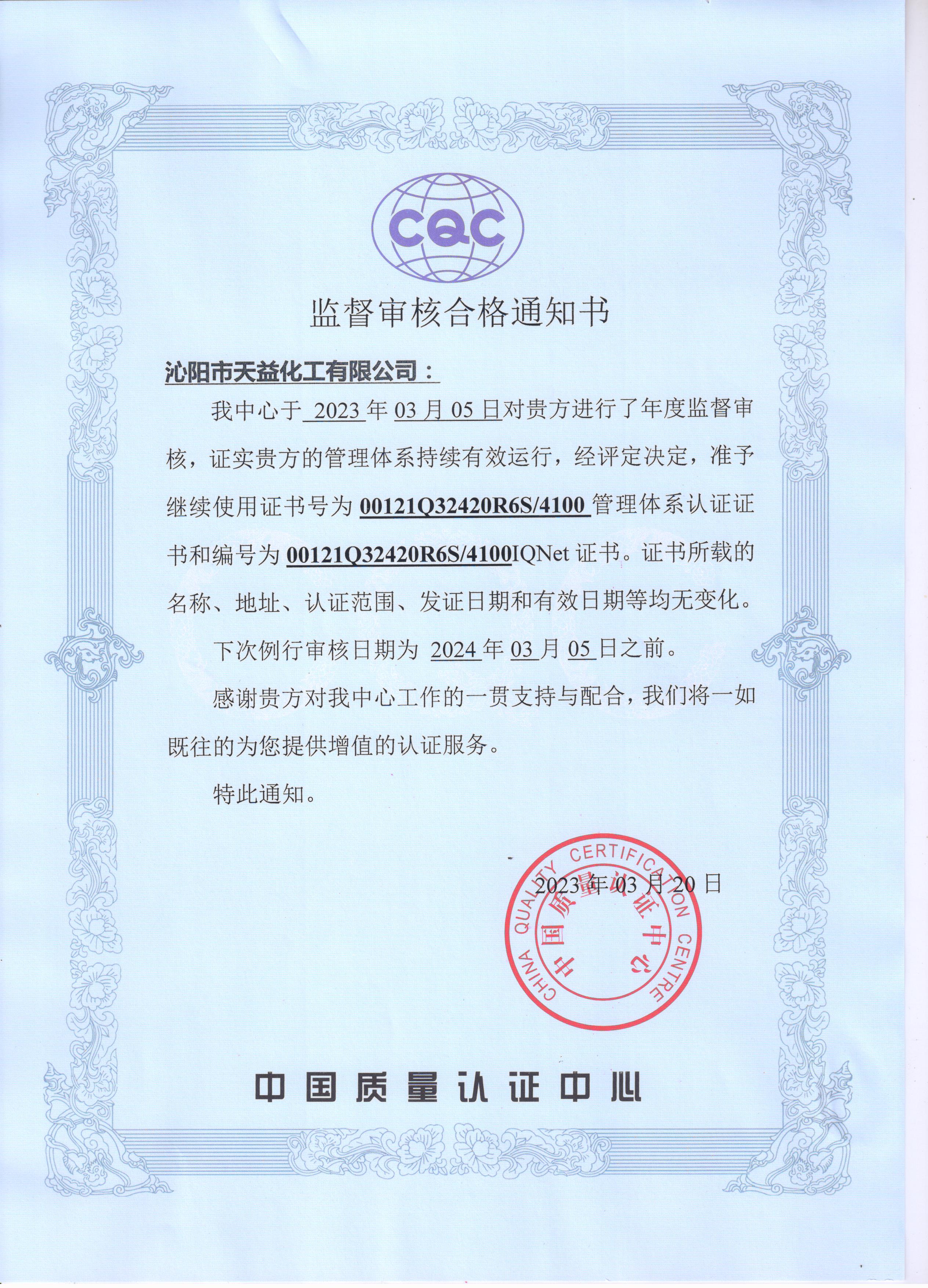 2023年我公司順利通過(guò)中國(guó)質(zhì)量認(rèn)證中心年度監(jiān)督審核
